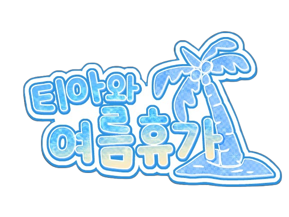 티아와 여름휴가